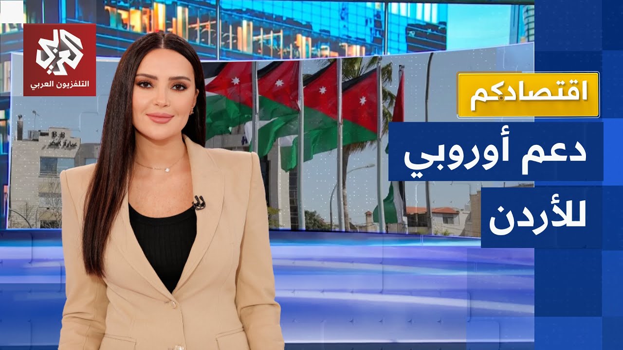 المفوضية الأوروبية تعتمد حزمة لدعم الأردن بقيمة 264 مليون دولار .. ما طبيعة هذا