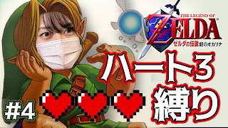 【ハート3縛り】part4 GAMEOVER10回で罰ゲームあり発狂不可避の時のオカリナ