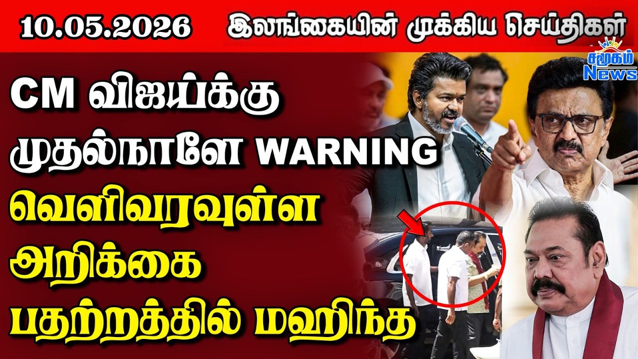 Sri Lanka Tamil News |  10.05.2026 | இலங்கையின் பிரதான செய்திகள் | Samugam News