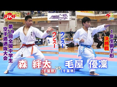 子ども学科 【決勝！】「未来くん杯 第19回全国中学生空手道選抜大会」1年男子形 決勝戦　森絆太 vs 毛屋優凜