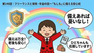 第148話【フリーランスと保険・年金の話～「もしも」に備える安心術】　朗読まんが　知らないと損するフリーランスのお金　by 税理士ひとちゃん
