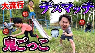 【大流行】デスマッチ鬼ごっこを本気でノーカットでやったら死ぬかと思った