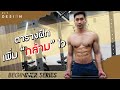 ตารางฝึกเพื่อสร้างกล้าม สำหรับมือใหม่อยากมีกล้าม [BEGINNER SERIES EP.1]