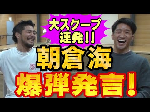朝倉海に聞きにくいこと遠慮なくぶつけてみたら大スクープ連発になった！UFC挑戦！堀口選手と再戦！ＢＩＧジョー