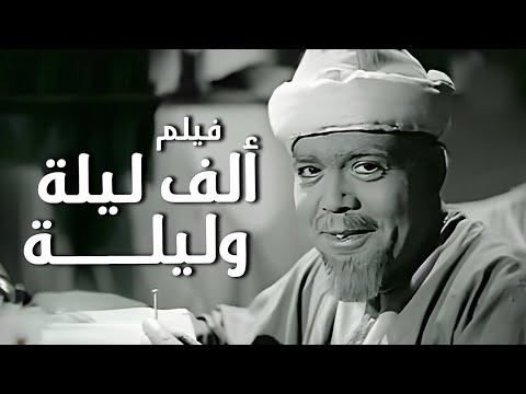 فيلم الف ليلة وليلة | أفلام علي الكسار