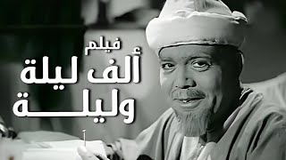 فيلم الف ليلة وليلة أفلام علي الكسار
