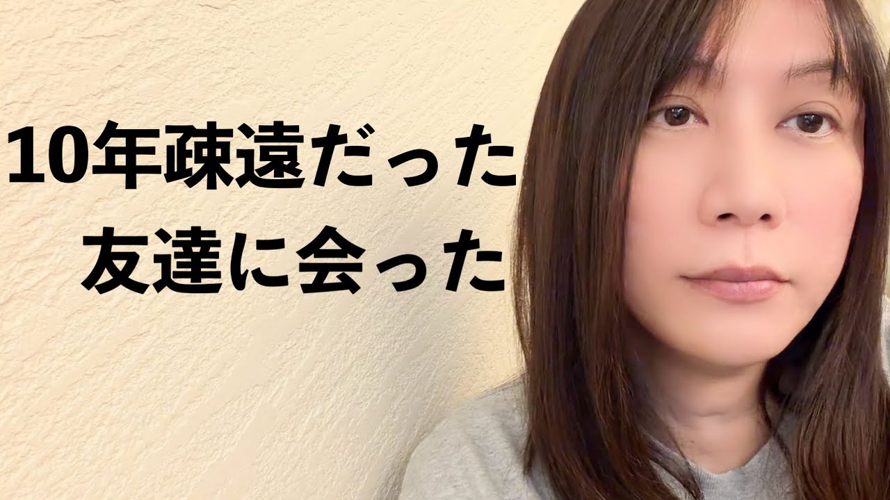 ある事件がきっかけで疎遠になっていた友達と会った【52歳　友情って難しい】