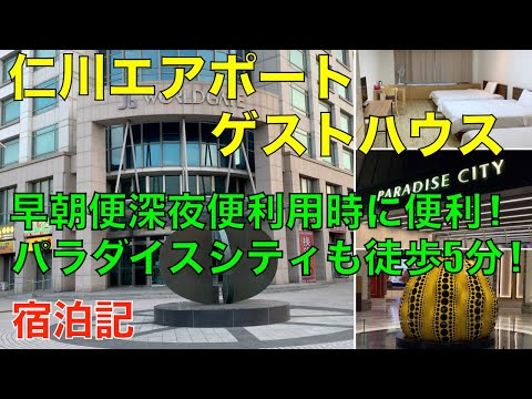 Incheon Airport Guesthouse Alojamento Registro Coreia Viagem Incheon Airport Guesthouse