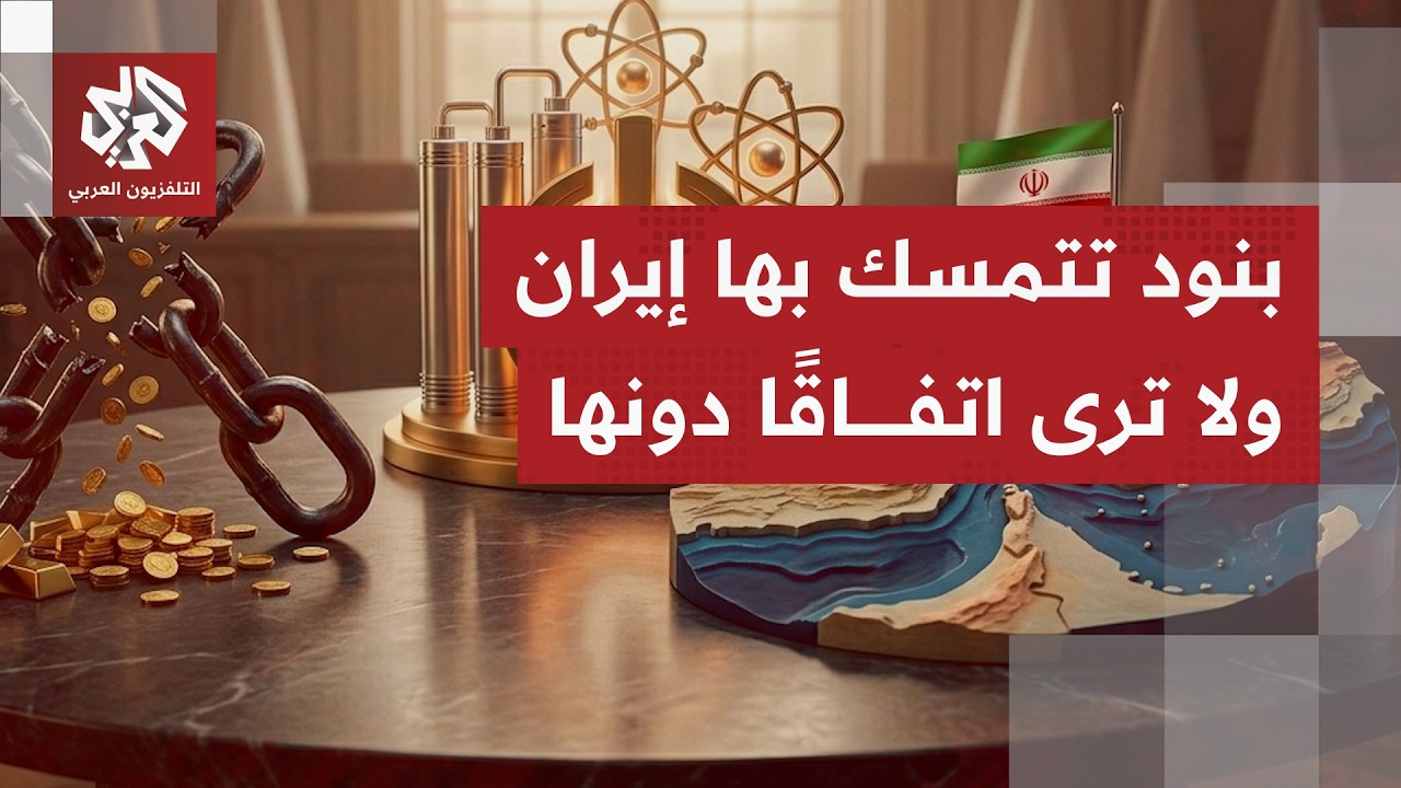 شروط إيران للتوصل لاتفاق، مضيق هرمز وتخصيب اليورانيوم على رأس القائمة..