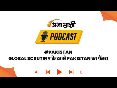 Pak की Most Wanted List में Masood Azhar, FATF Meeting से पहले बेनकाब हुआ दोहरा चरित्र I Podcast Pak की Most Wanted List में Masood Azhar, FATF Meeting से पहले बेनकाब हुआ दोहरा चरित्र I Podcast