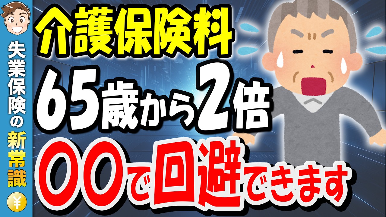 【40代以上は必見！】知ってる⁈介護保険料は65歳から倍増します！今、申請しないと年6万円ムダになります【介護保険】【失業保険】