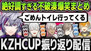【切り抜き】KZHCUP RUMBLEの振り返り配信で絶好調すぎる不破湊に笑いが止まらない葛葉たち爆笑まとめ【にじさんじ / 叶 / イブラヒム / 宇佐美リト / ストリートファイター6】