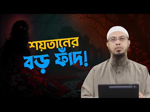 টানা ১১ বছর ধরে গোপন পাপ করে অনুতপ্ত এক যুবকের প্রশ্ন | Shaikh Ahmadullah