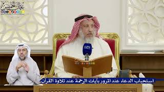 83- استحباب الدعاء عند المرور بآيات الرحمة عند تلاوة القرآن - عثمان الخميس