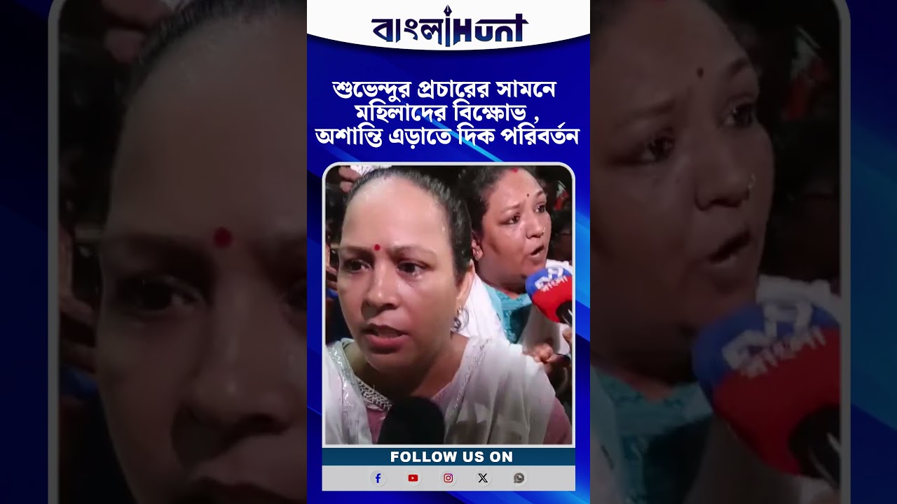 Suvendu-র প্রচারের সামনে মহিলাদের বিক্ষোভ , অশান্তি এড়াতে দিক পরিবর্তন Suvendu-র
