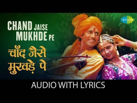 Chand Jaise Mukhde Pe with lyrics | चाँद जैसे मुखड़े पे | K.J. Yesudas | Sawan Ko Aane Do