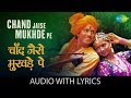 Chand Jaise Mukhde Pe with lyrics | चाँद जैसे मुखड़े पे | K.J. Yesudas | Sawan Ko Aane D