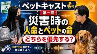 【ペットキャスト】熊本地震に直面して考える人間とペットの命