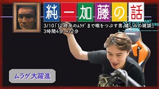 加藤純一 雑談ダイジェスト【2024/03/10】「１２時半のﾑﾗｹﾞまで暇をつぶす男,嬉しみの雑談」(Twitch)