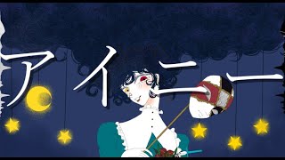 【オリジナル曲】アイニー【Rana】