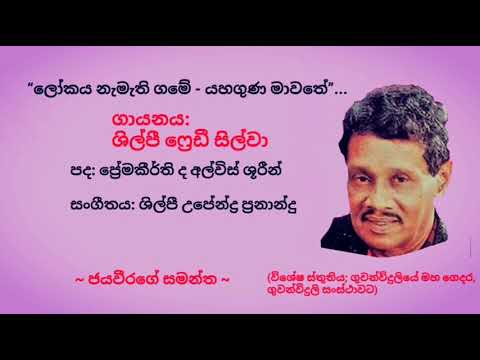 Lokaya nemethi game - Freddie Silva - ලෝකය නැමැති ගමේ - යහගුණ මාවතේ - ෆ්‍රෙඩී සිල්වා