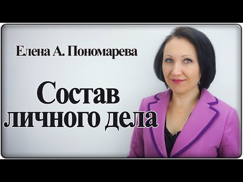 Состав личного дела - Елена Пономарева