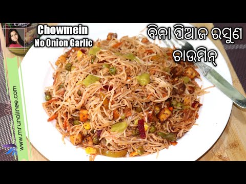 ବିନା ପିଆଜ ରସୁଣ ଚାଉମିନ୍ ( Chowmein Recipe ) | No Onion Garlic Veg Chow Mein Recipe | Noodles | Odia