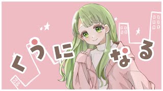 くうになる - MIMI / 凪那 (cover)