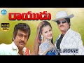Rayudu Telugu Full Movie Mohan Babu Prathyusha Rachana Soundarya Ravi Raja Pinisetty Koti