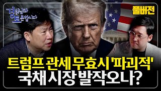 [풀버전] 환율, 1,600원 가는가?...트럼프의 진짜 속내는? 관세·환율·중간선거까지 연결된 복잡한 계산…