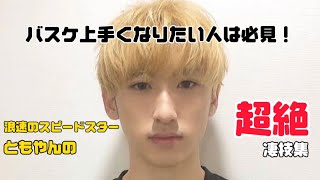 【バスケ全国ベスト8】浪速のスピードスターことともやんの凄技集