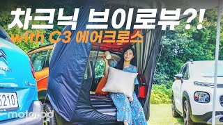 [모터피디] 시트로엥 C3 에어크로스 타고 차크닉 브이로그+리뷰=브이로뷰! (자동차/리뷰/브이로그)