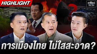 การเมืองไทย เทาอยู่แล้ว บ่อนฟอกเงินเรื่องปกติ #เคลียร์ชัดชัด EP.735 | 24 ต.ค. 68