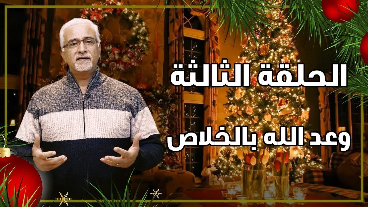 رموز عيد الميلاد - وعد الله بالخلاص