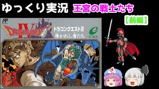 【ゆっくり実況】ドラゴンクエスト4　王宮の戦士たち(前編)