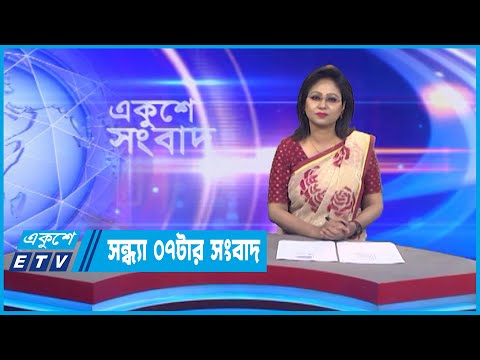 07 PM News || সন্ধ্যা ০৭টার সংবাদ || 27 October 2022