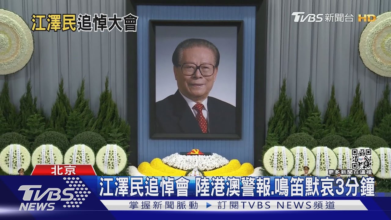 江澤民追悼會 習悼詞讚揚江「主動卸任」