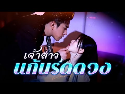 🇹🇭เจ้าสาวแก้ดวง#drama