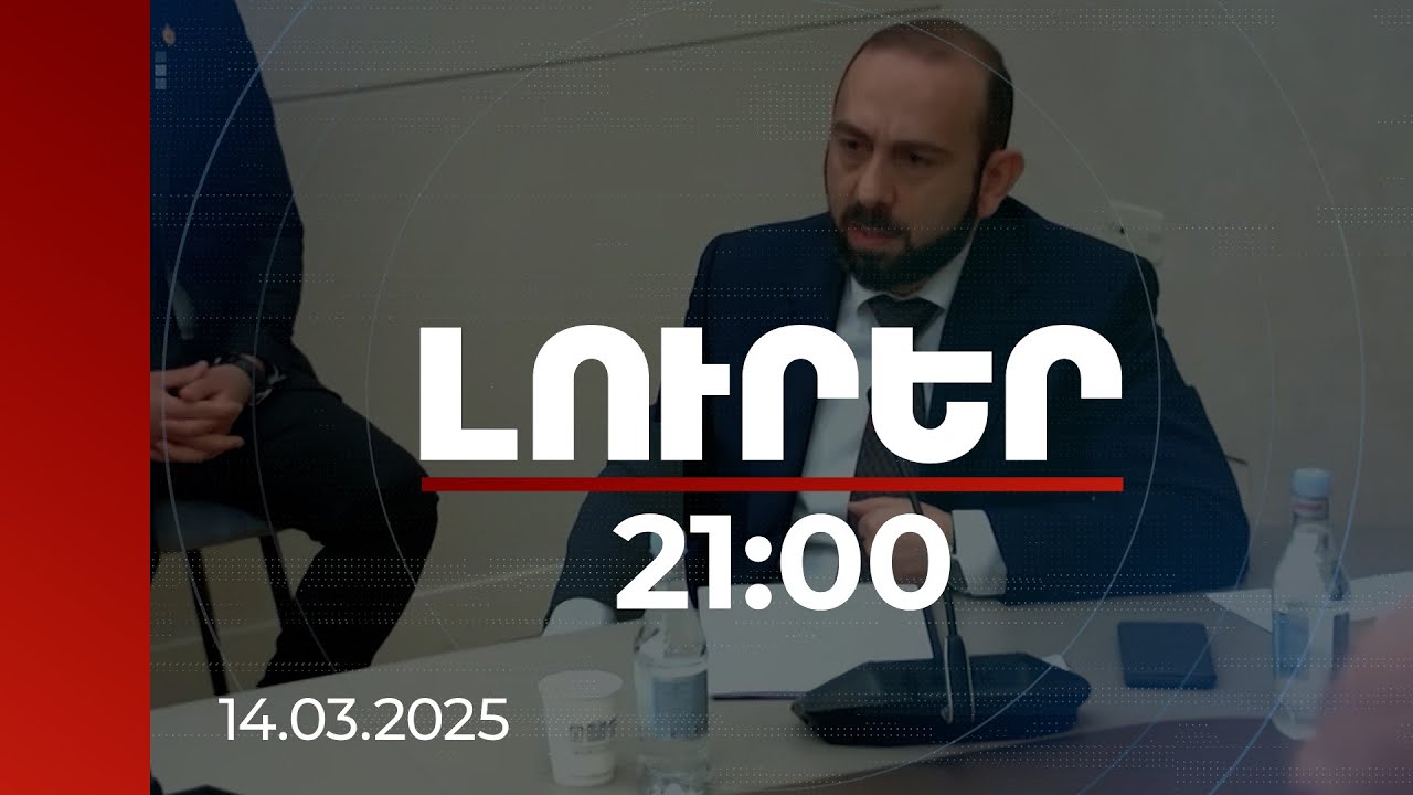 Լուրեր 21։00 |Խաղաղության համաձայնագրում ՀՀ Սահմանադրության փոփոխության մասին դրույթ չկա. Միրզոյան 14.03.2025