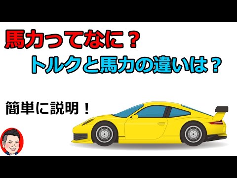 馬力について詳しく解説