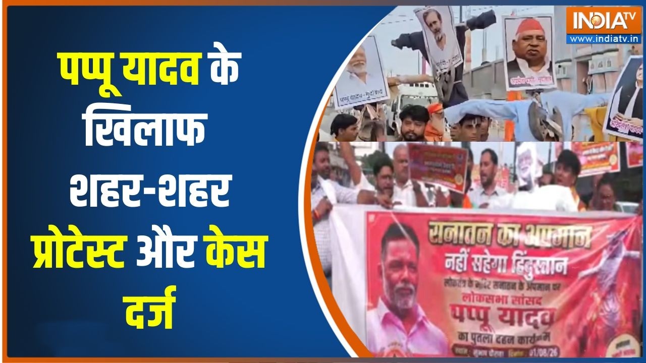 Protest Against Pappu Yadav : पप्पू यादव के खिलाफ शहर-शहर प्रोटेस्ट और क