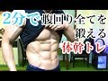 1日2分で腹回りの脂肪燃焼！自宅で簡単体幹トレーニング！初心者さんにオススメ