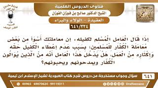 [334 /641]إذا قال العامل المسلم لكفيله معاملتك أسوأ من معاملة الكفار للمسلمين فهل كلامه من الموالاة؟ image