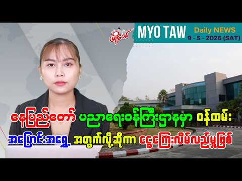 မေလ ၉ ရက်နေ့ မြို့တော်ရဲ့ ညစဉ်သတင်းများ