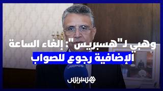 وهبي لـ"هسبريس": إلغاء الساعة الإضافية رجوع للصواب واستجابة لمطالب الشعب المغربي thumbnail
