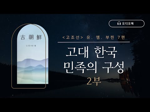 「고조선 유. 엠. 부찐」 7편 | 고대 한국 민족의 구성 2부