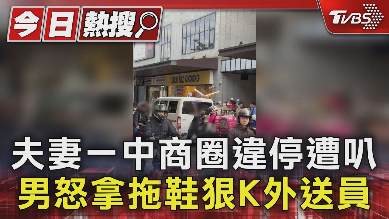 夫妻一中商圈違停遭叭 男怒拿拖鞋狠K外送員