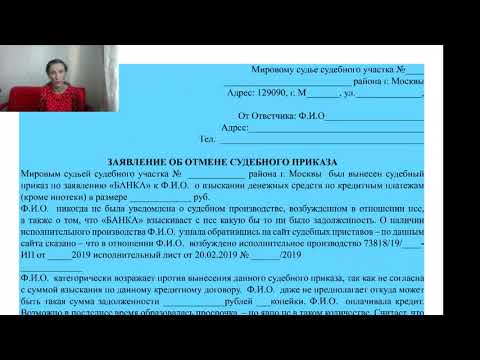 Образец составления заявления об отмене судебного приказа