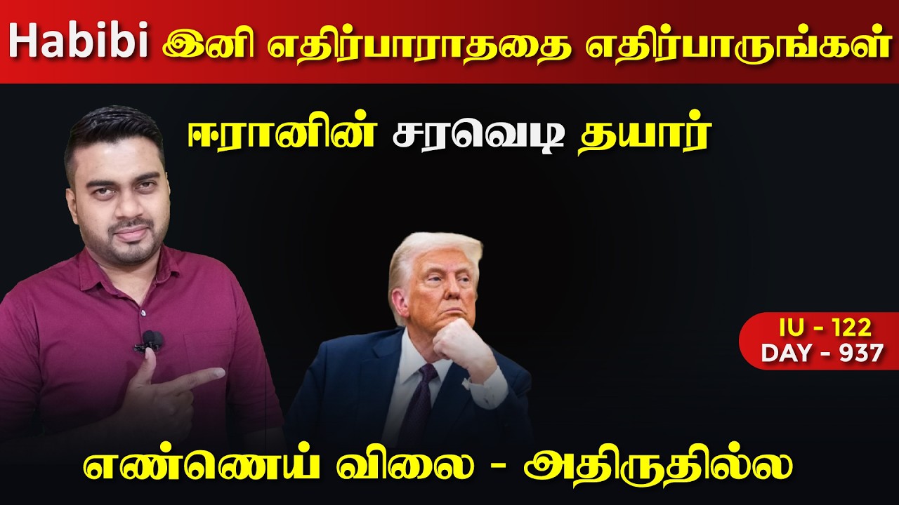 ஈராrன் - Habibi.. இனி எதிர்பாராததை எதிர்பாருங்கள் | IU - 122 | Inside