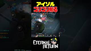 【エタリタ】ゴリ削りアイソル【Eternal Return/エターナルリターン/切り抜き/#shorts/先織大翔VT】